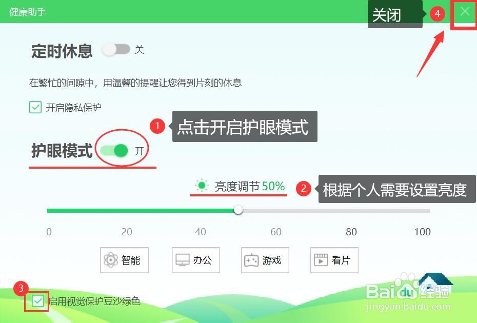 360安全卫士护眼模式的开启方法