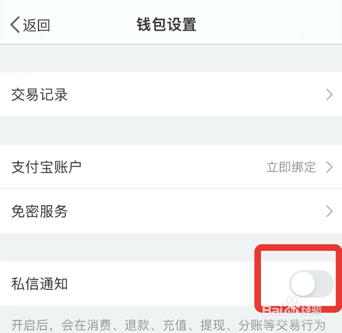 微博钱包如何取消私信通知