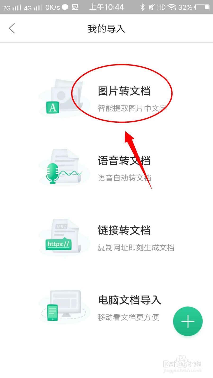 怎样在百度文库app上图片转换成文档?