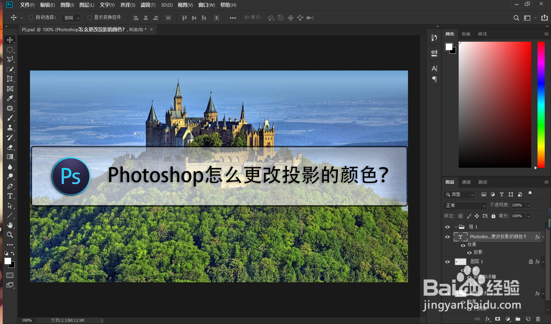 Photoshop怎么更改投影的颜色？