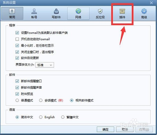 Foxmail如何启用记事本插件