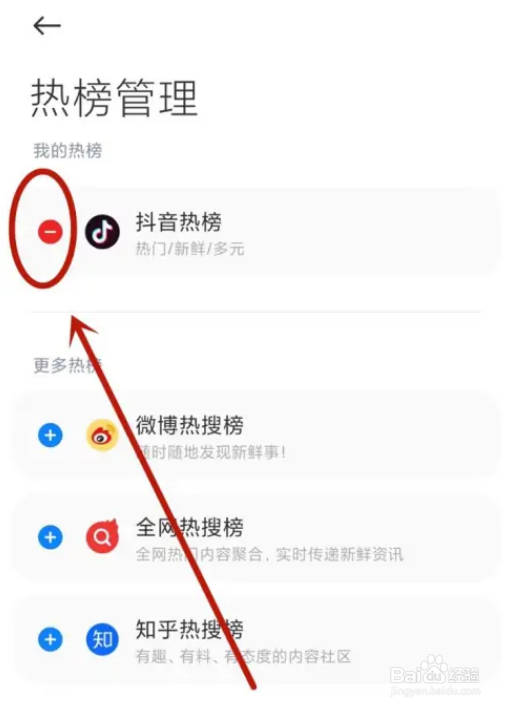 小米搜索怎样关闭抖音热榜