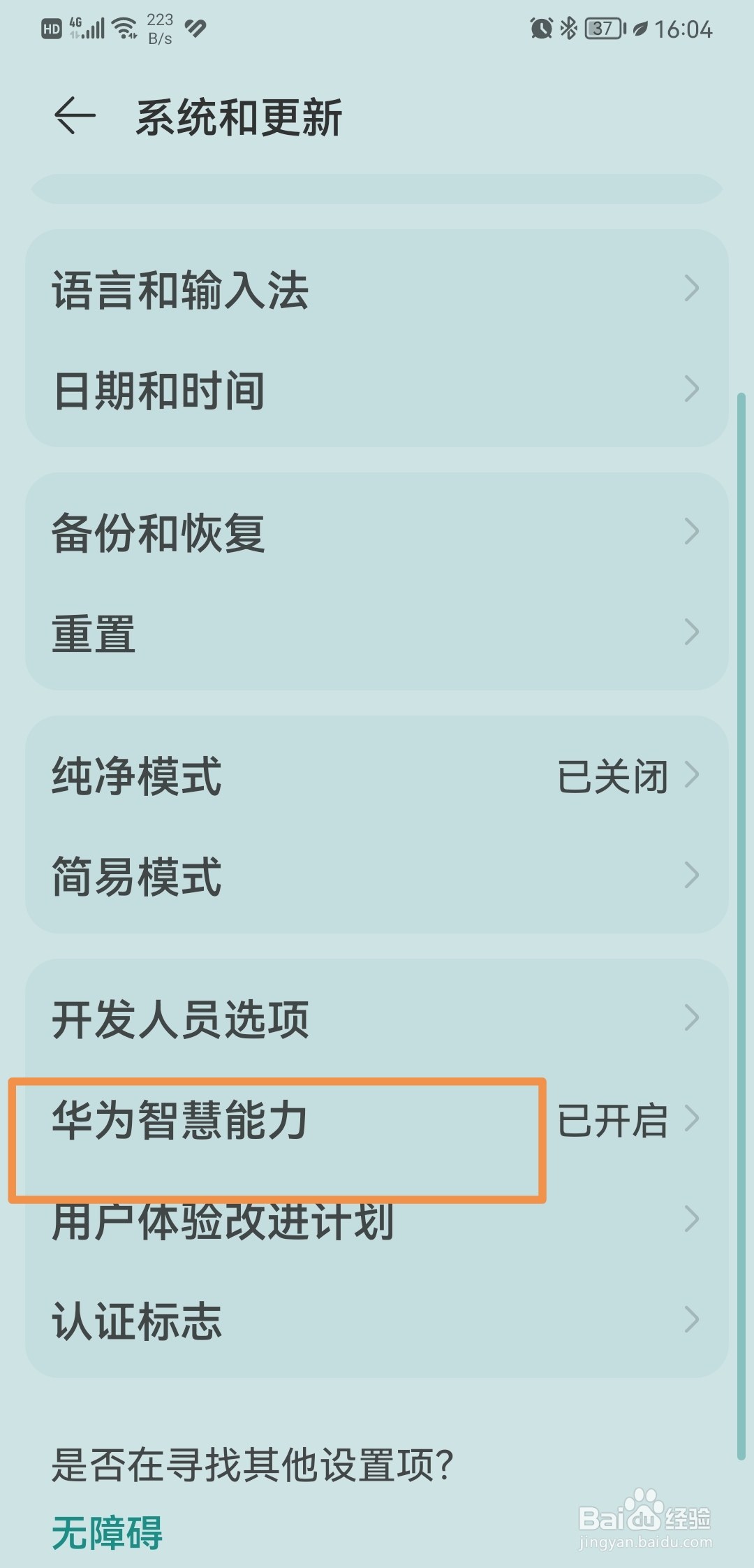 如何关闭华为智慧能力