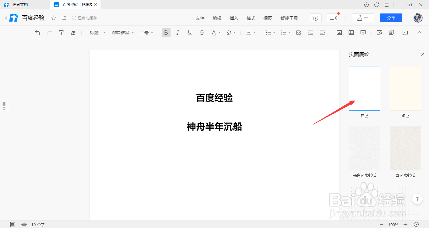 腾讯文档在线文档如何设置页面底纹