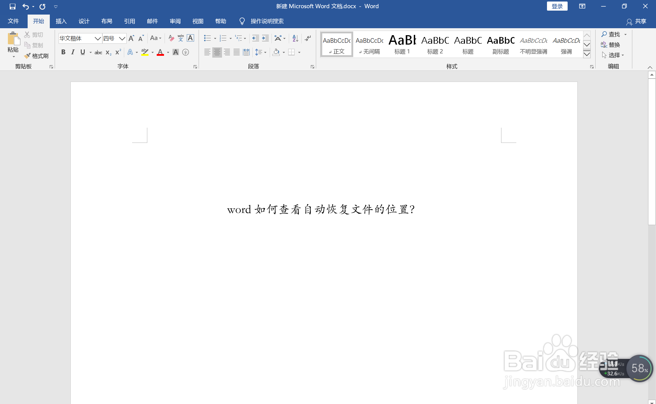 word如何查看自动恢复文件的位置