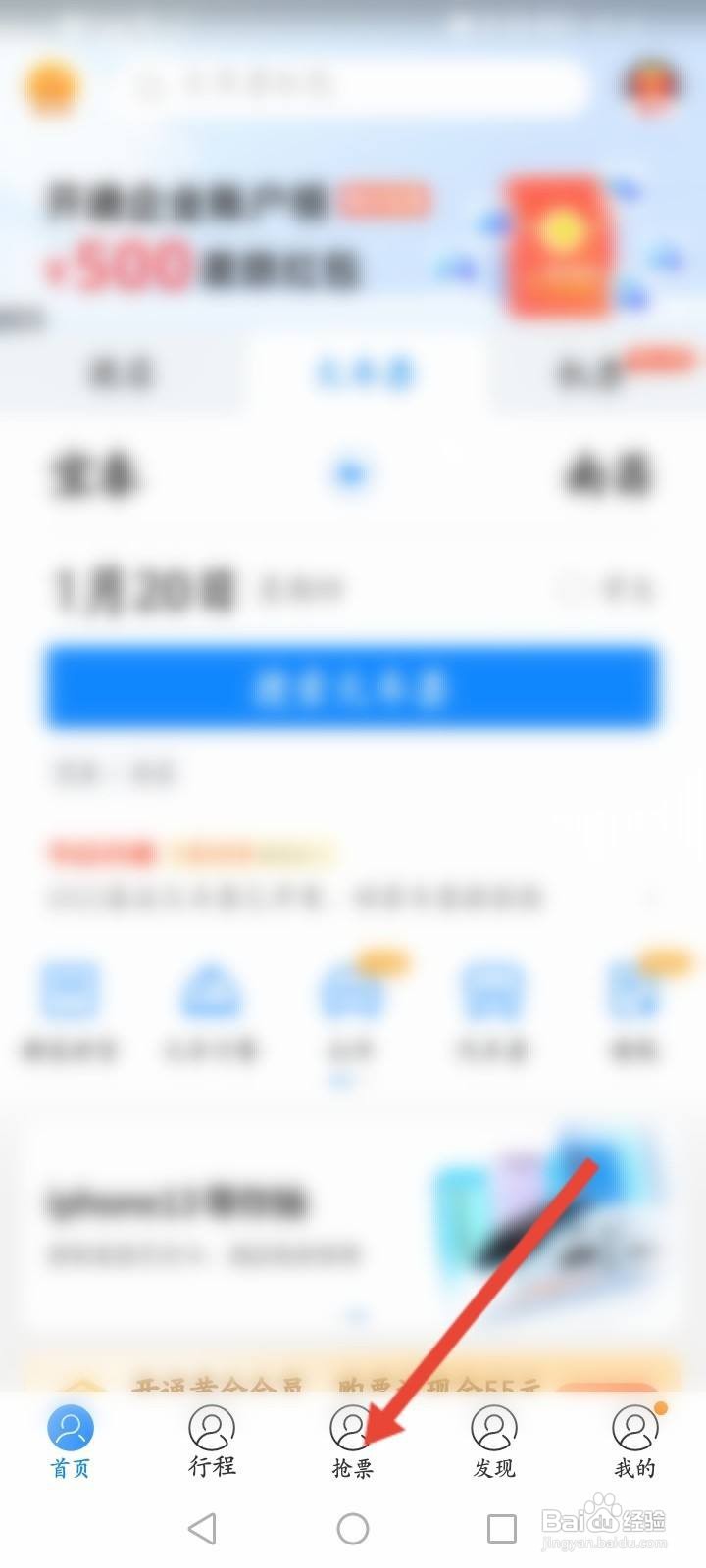 高铁管家怎么进行抢票