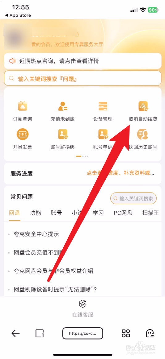 夸克自动续费怎么取消