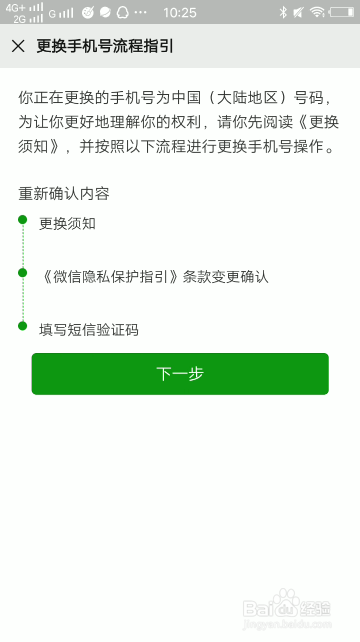 微信怎么更换手机号码绑定?