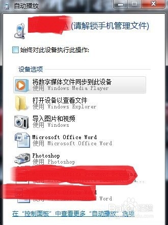 如何关闭手机连接电脑充电弹出自动播放窗口