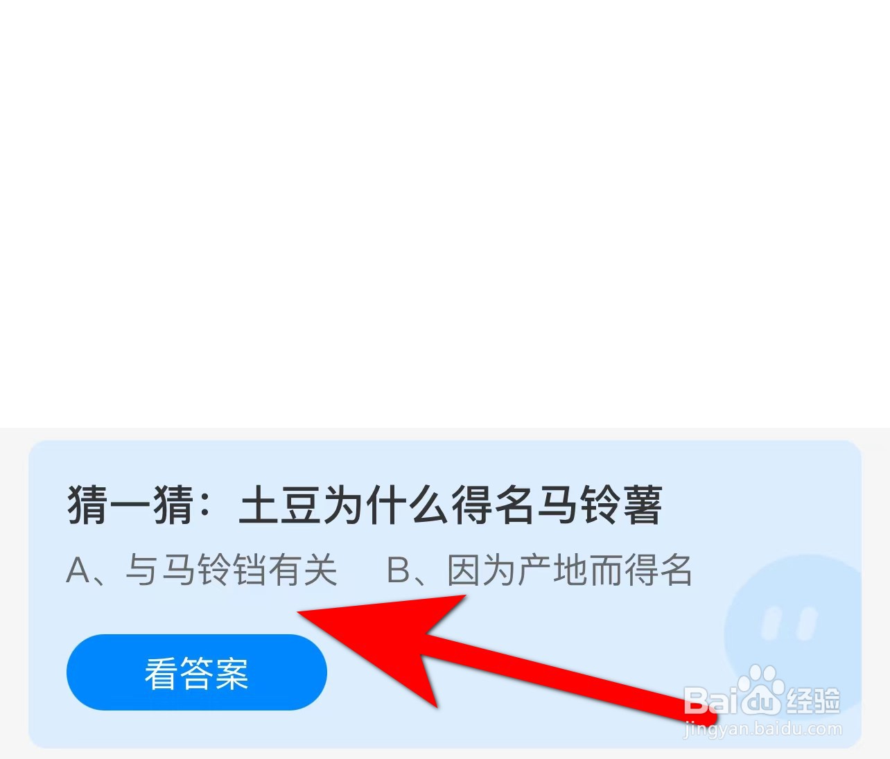 蚂蚁庄园答案猜一猜:土豆为什么得名马铃薯?