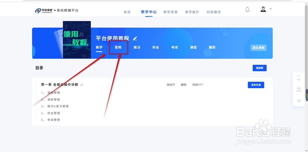 传智博客高校教辅平台怎么发起签到