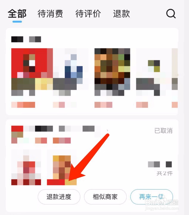 饿了么如何查看订单的退款进度