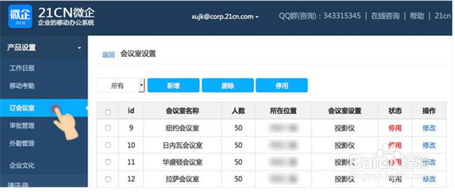 微信企业号订会议室妙招