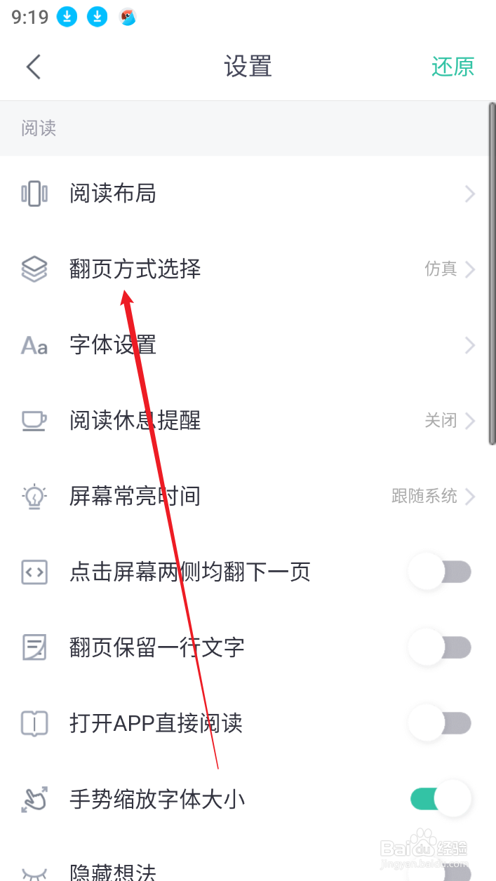 熊猫看书软件怎样选择【翻页方式】？