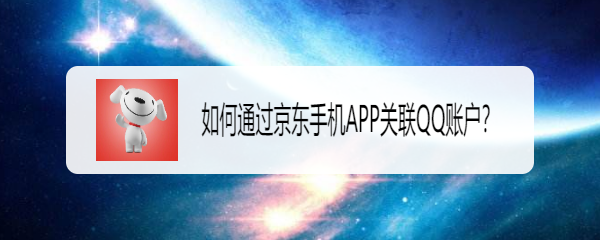 <b>如何通过京东手机APP关联QQ账户</b>