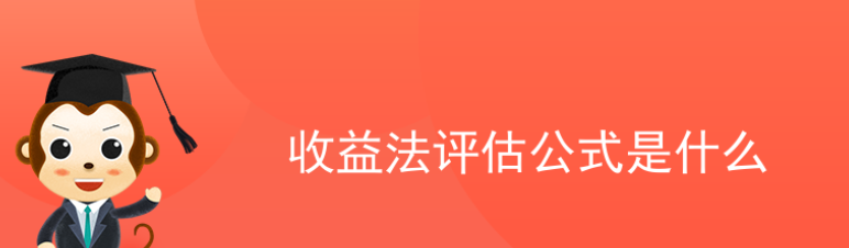收益法评估公式是什么