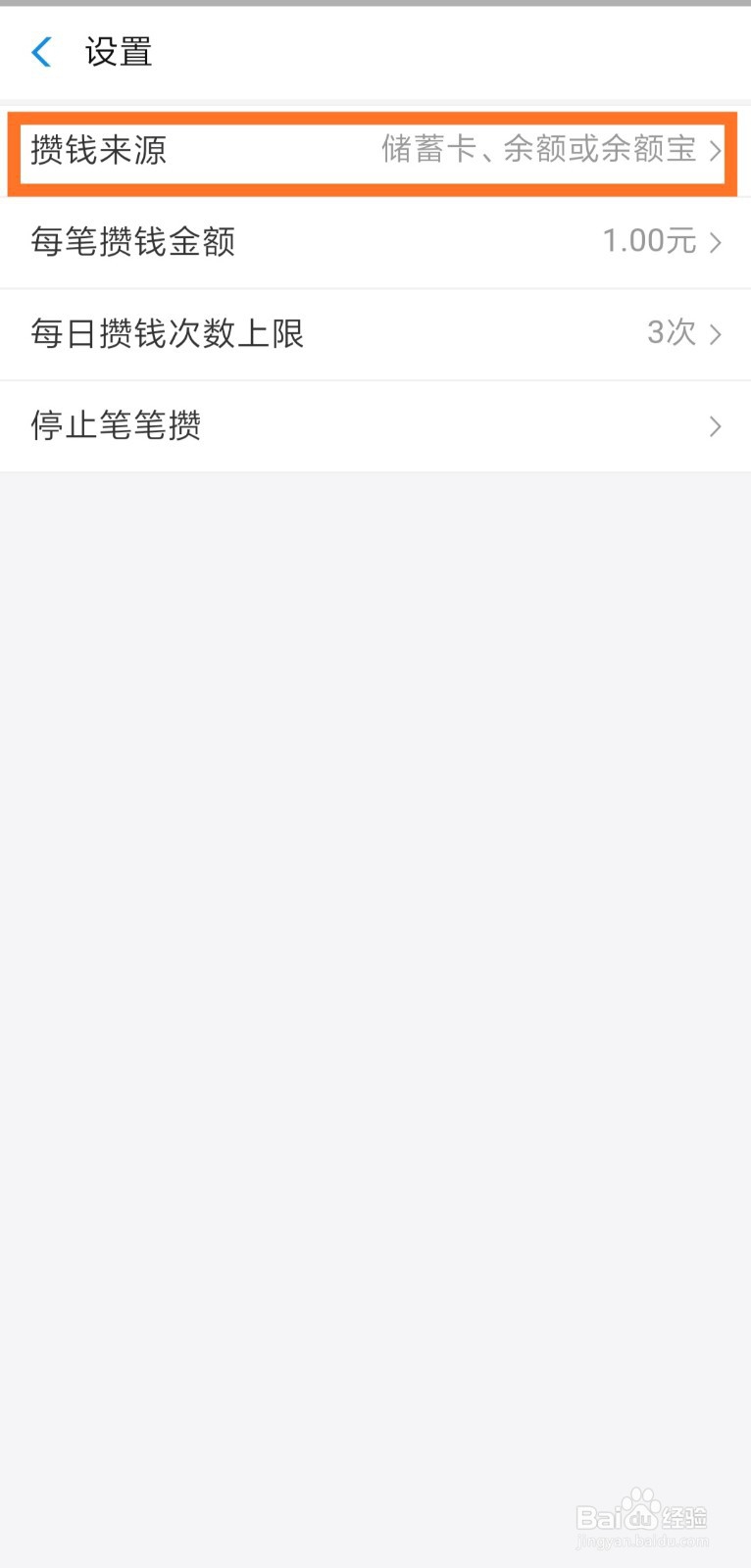 支付宝笔笔攒怎么设置攒钱来源