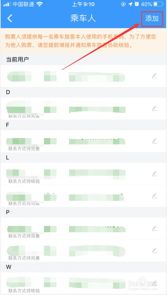12306怎么添加乘车人