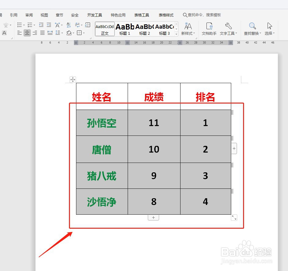 WPS如何给Word表格排序