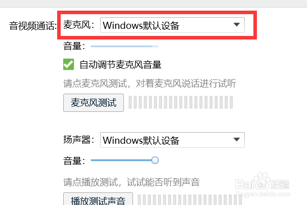 如何把QQ麦克风设置为Windows默认设备？