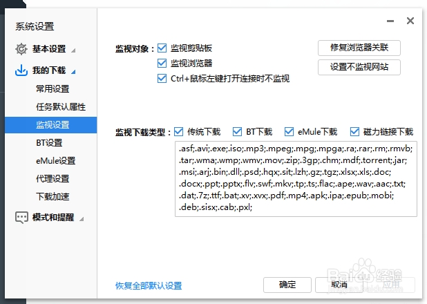 设置监视关联电骡、电驴的下载链接