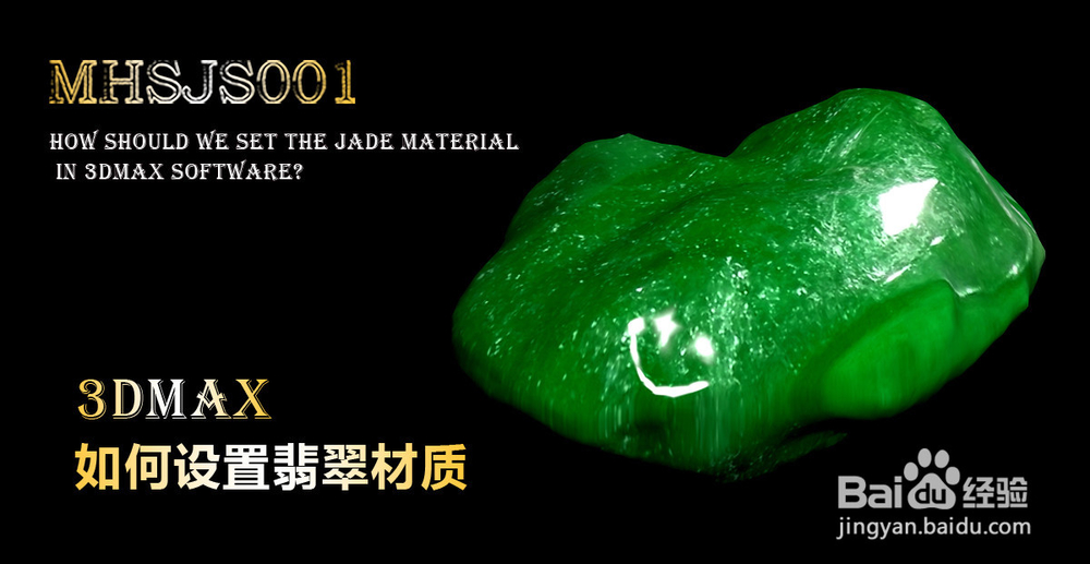 3Dmax如何设置翡翠材质