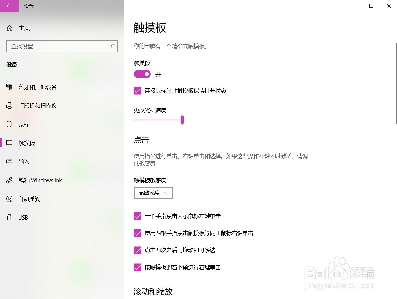 Win10如何更改触摸板敏感度