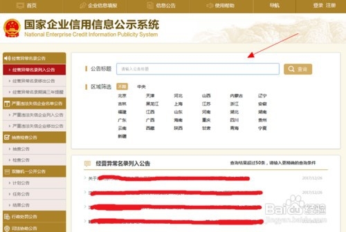 快速查询企业经营异常名录的方法