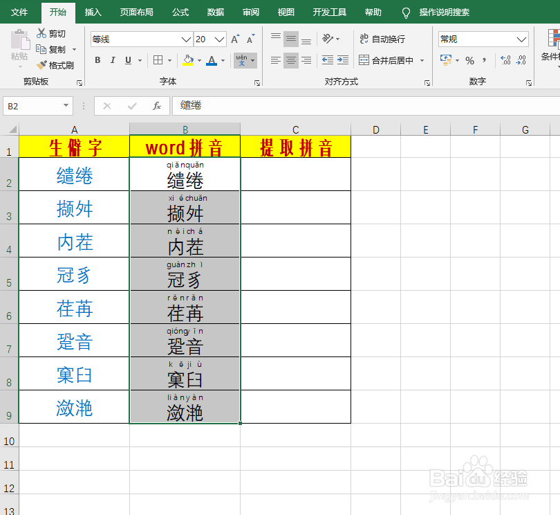 遇见生僻字如何给它添加拼音（提取拼音）
