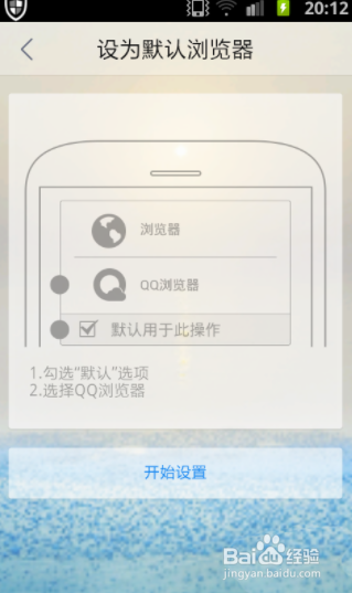 手机如何设置默认qq浏览器