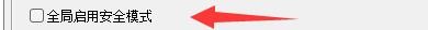 114高速浏览器如何设置全局启用安全模式