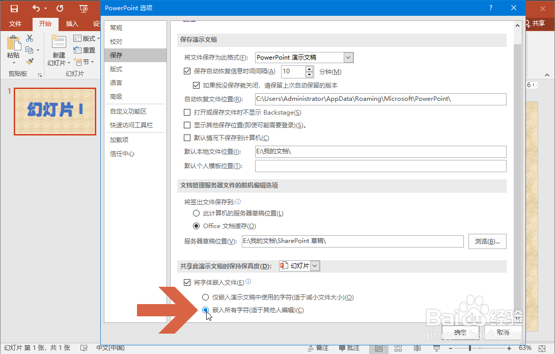 PowerPoint2016如何将字体嵌入文件