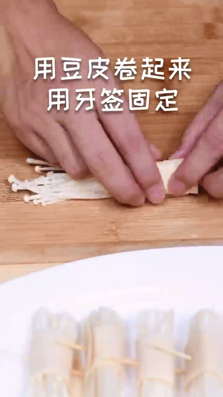 怎样做金针菇豆皮卷