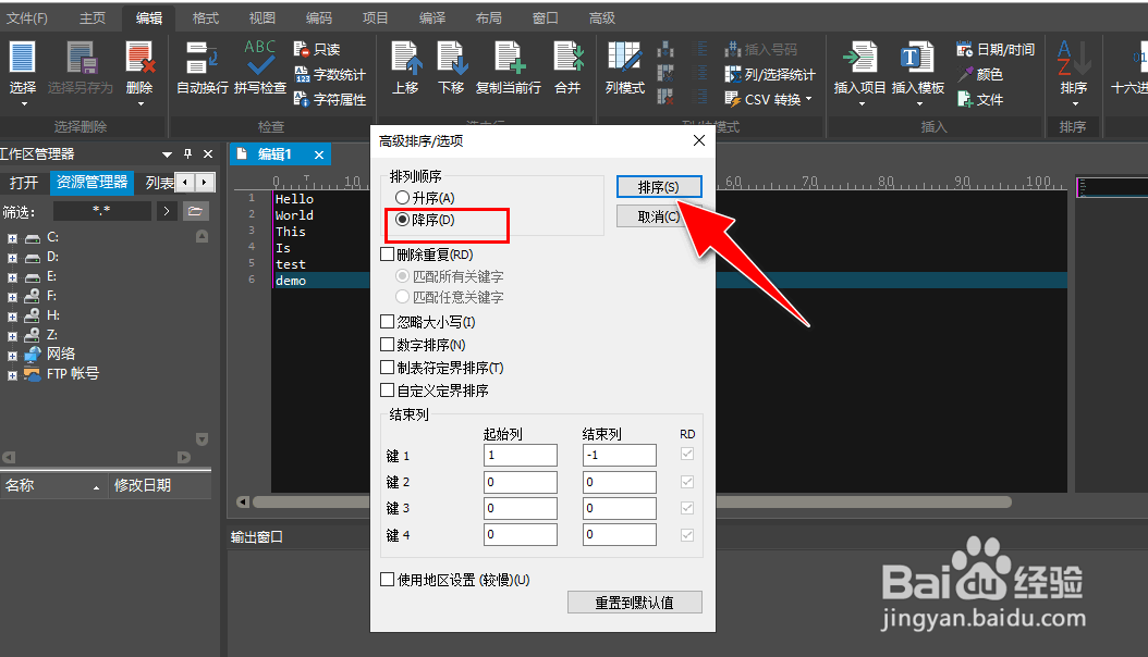 如何在UEStudio工具对英文字母方式进行降序排列
