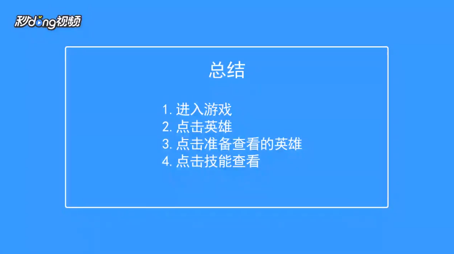 300大作战如何查看英雄绘梨衣技能