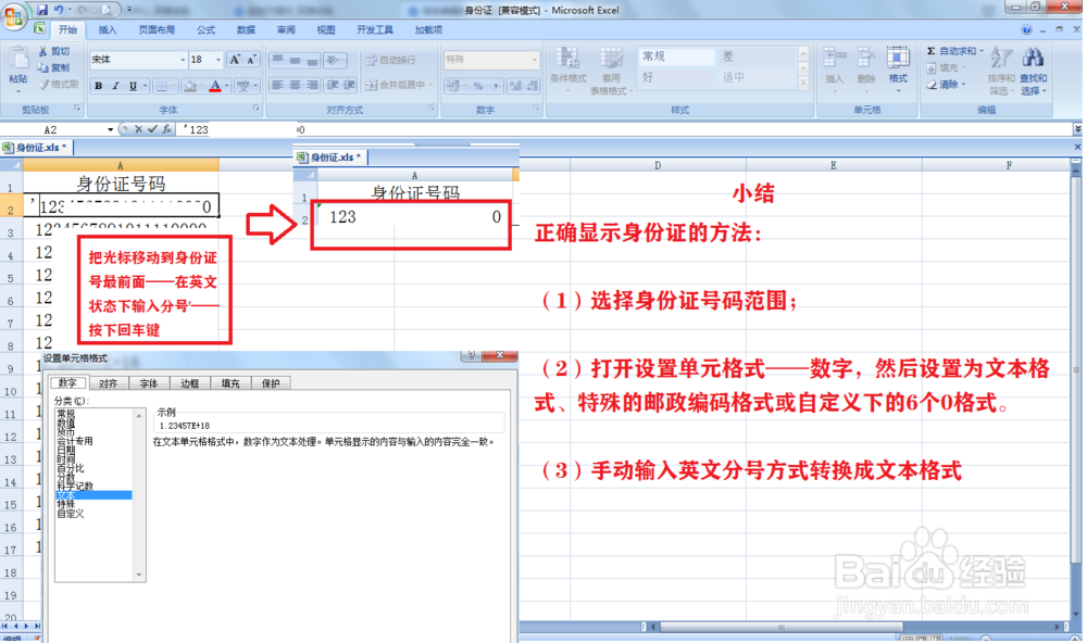 Excel如何正确显示身份证号码