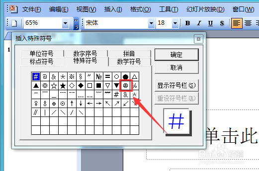 PowerPoint 2003如何输入圈正符号