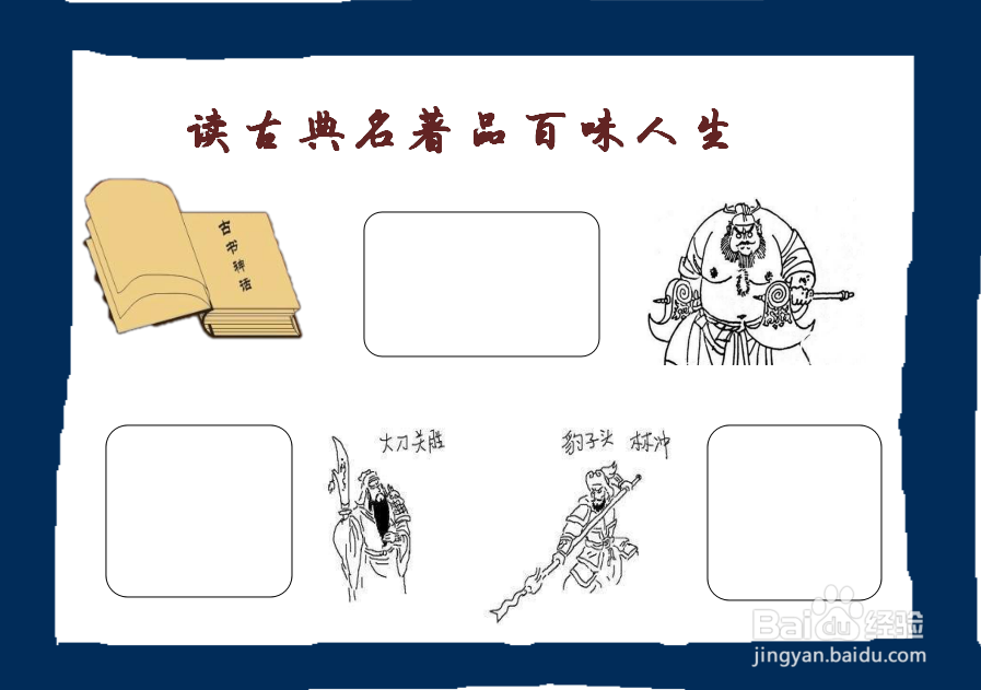 读古典名著品百味人生手抄报