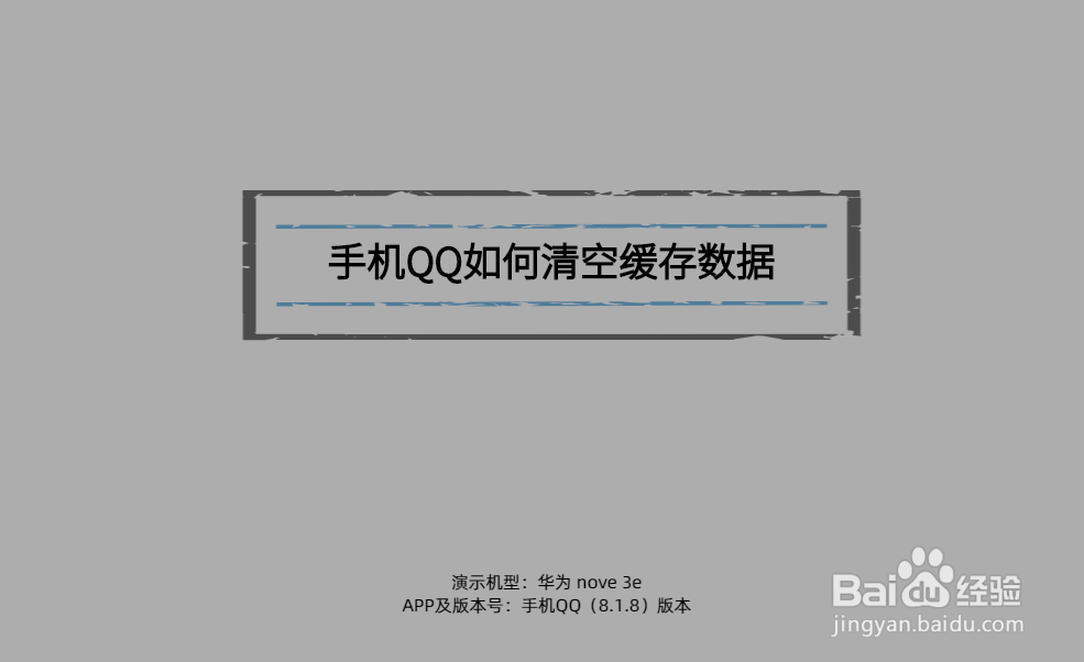 <b>手机QQ如何清空缓存数据</b>