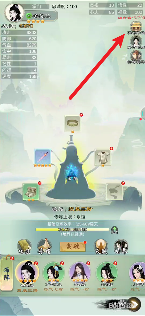 剑开仙门如何给洞府进行升级