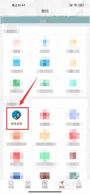 云上叶县app怎么查询停电通知