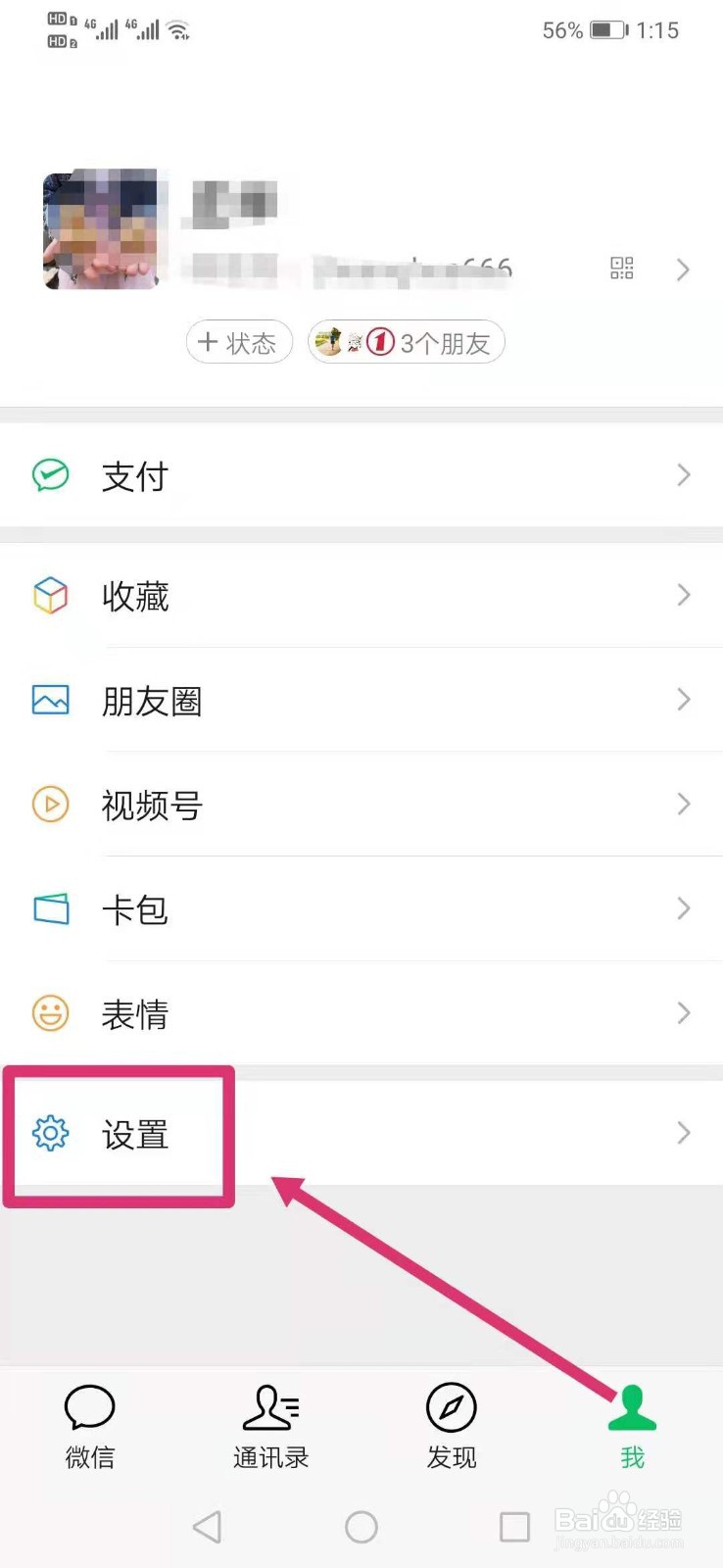 微信勿扰模式怎么设置