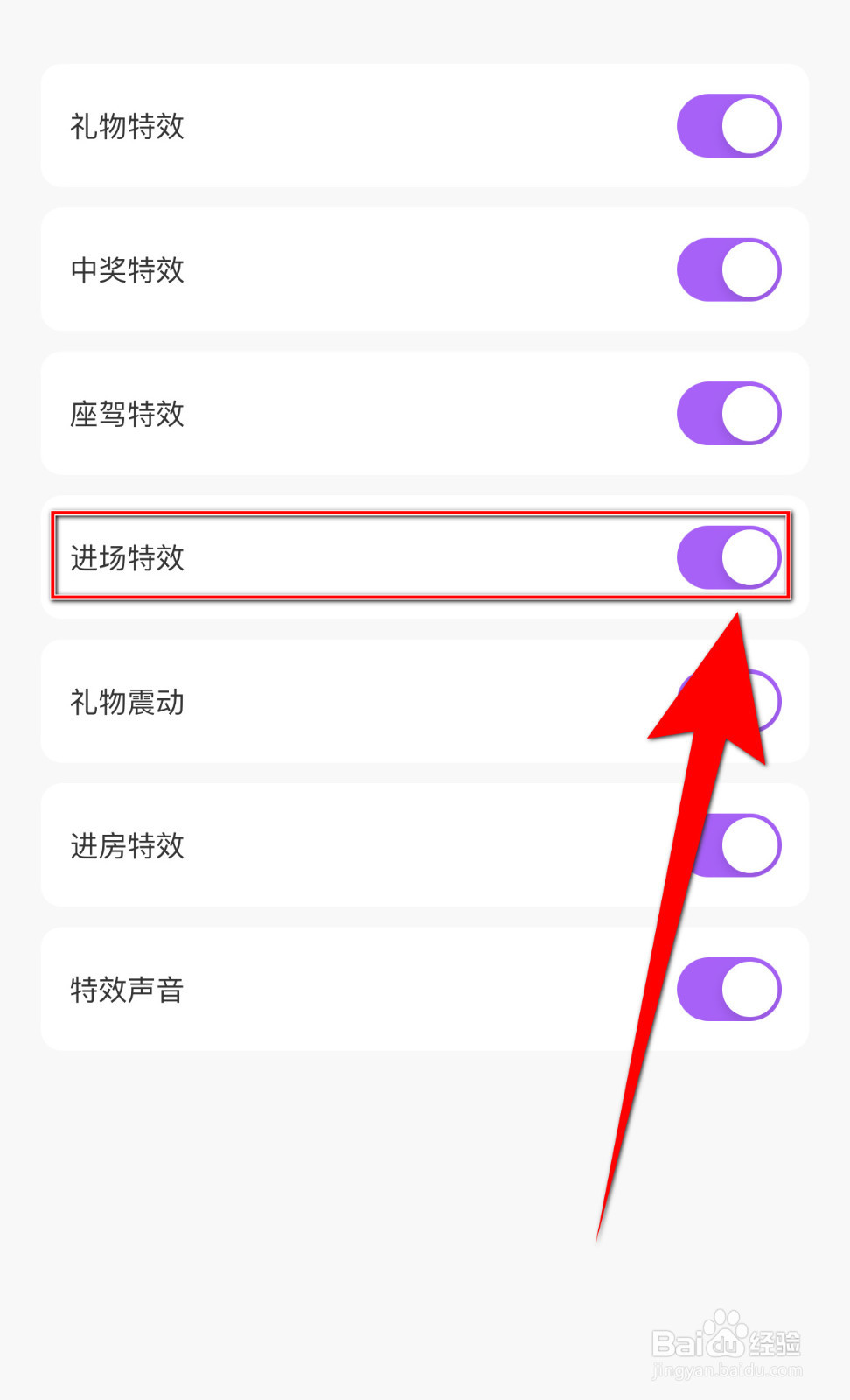 夜猫直播如何打开进场特效