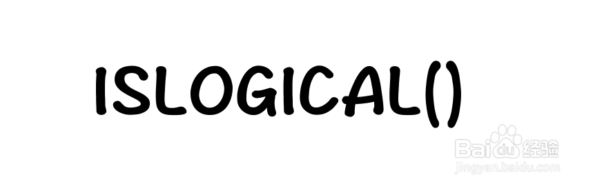 Excel函数详解：[145]ISLOGICAL函数用法