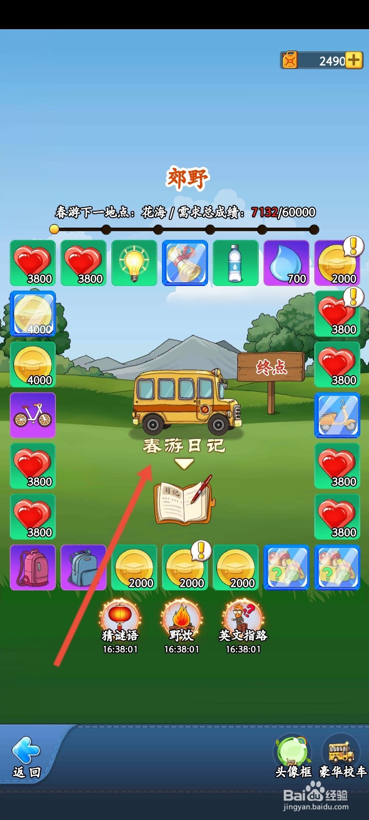 全民学霸如何写春游日记