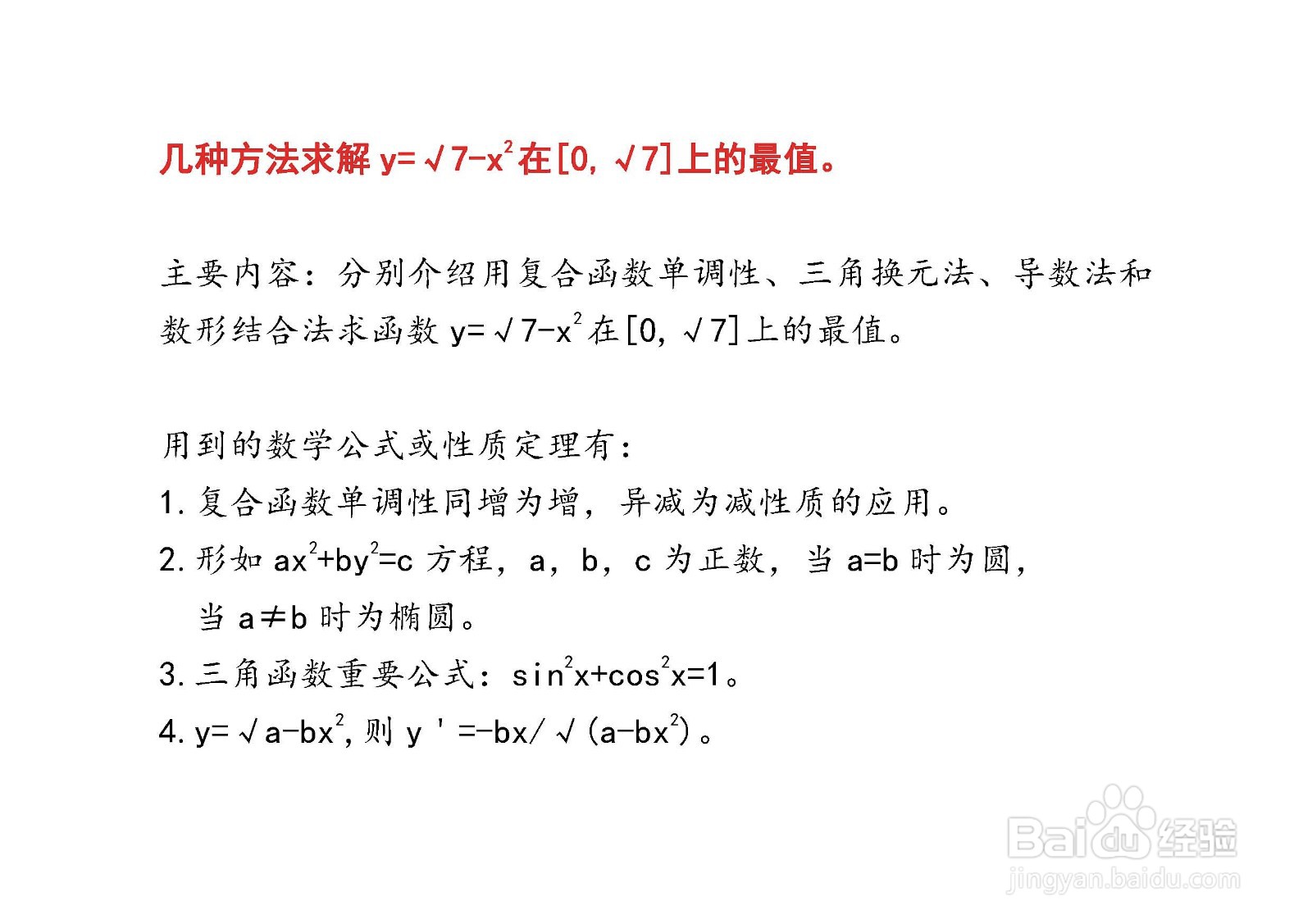 四种方法求解y=√7-x^2在[0，√7]上的最值