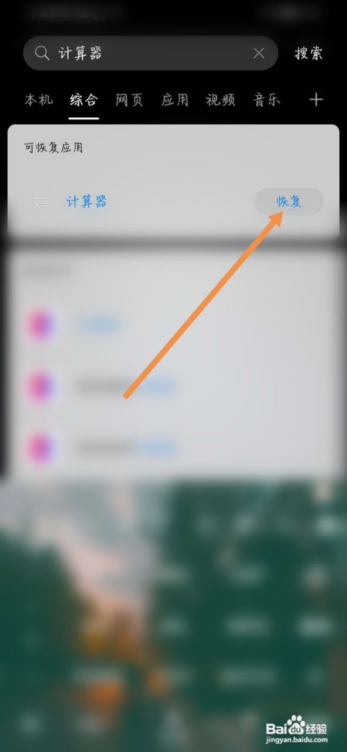 华为计算器删了怎么恢复
