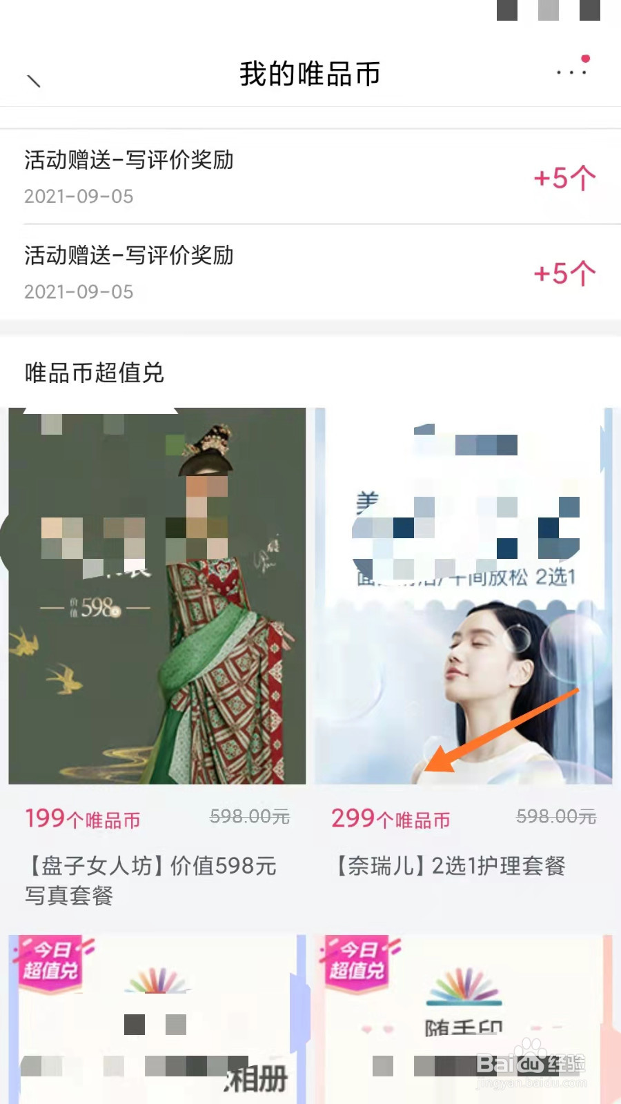 唯品会如何用唯品币超值兑换