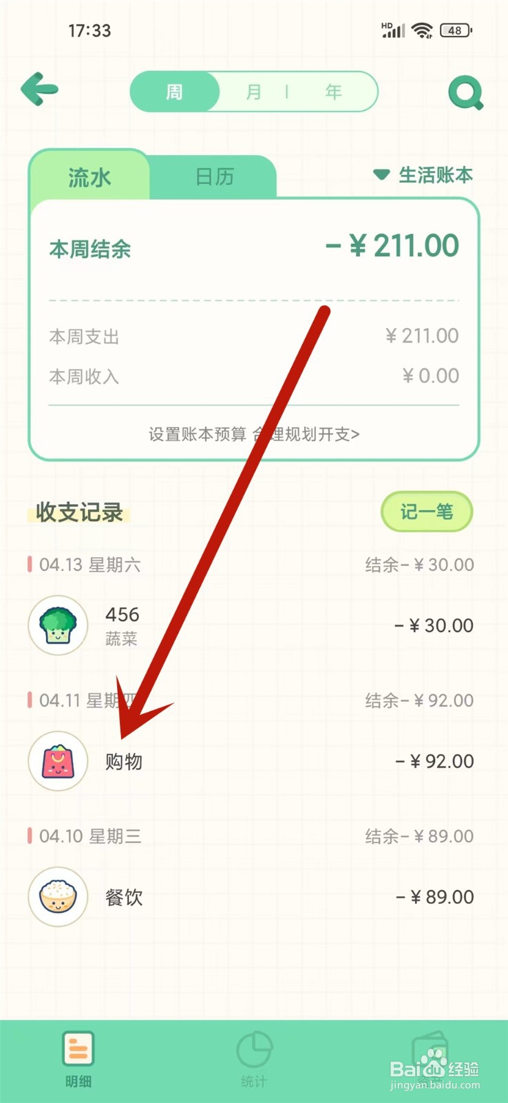 团团记账APP账单怎么添加备注