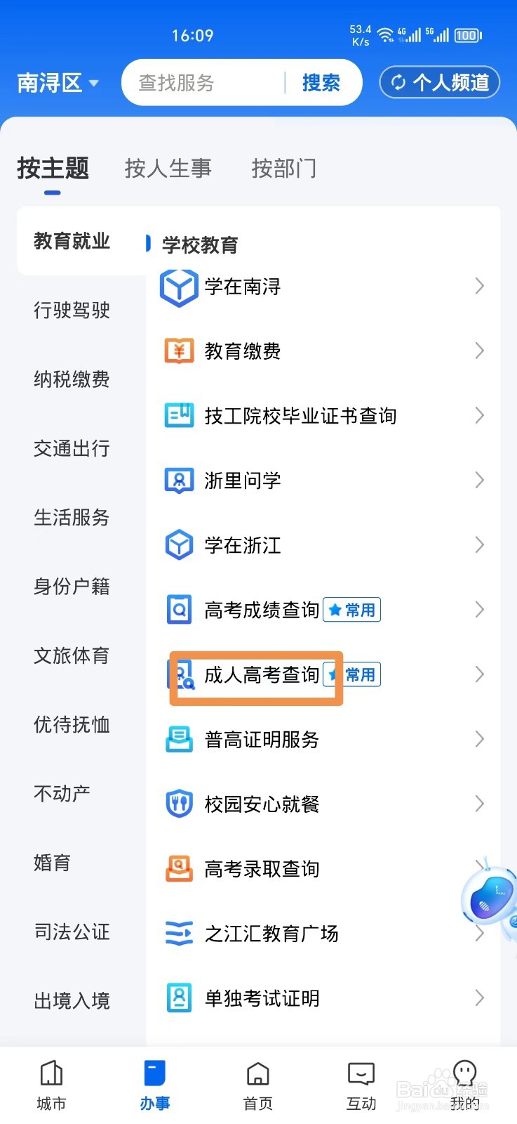 《浙里办》查询成人高考方法